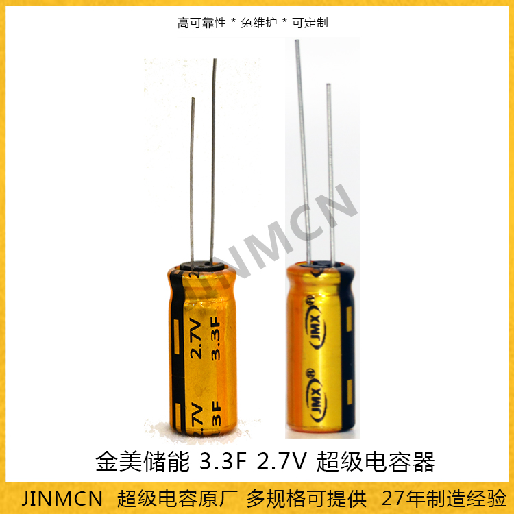 金美儲(chǔ)能3.3F 2.7V 超級(jí)電容器 制氧機(jī)芯片備用電源法拉電容