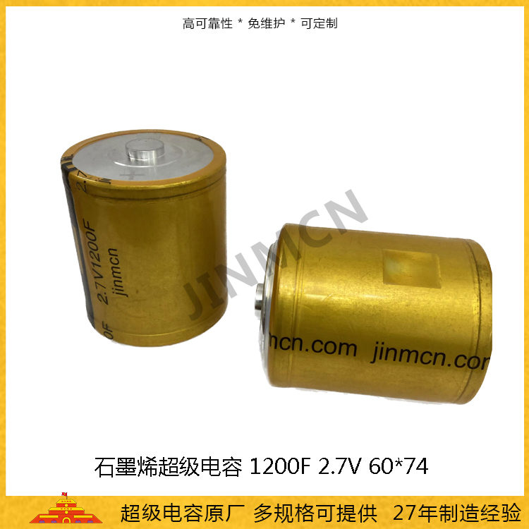 石墨烯超級(jí)電容2.7V1200F 60*74儲(chǔ)能法拉電容1.2wh 大功率電容1051A