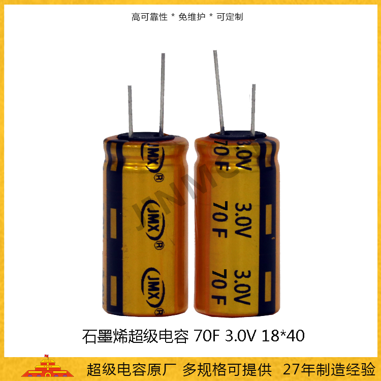 石墨烯超級電容3V 70F 1840 儲能電容0.0875wh 法拉電容38A