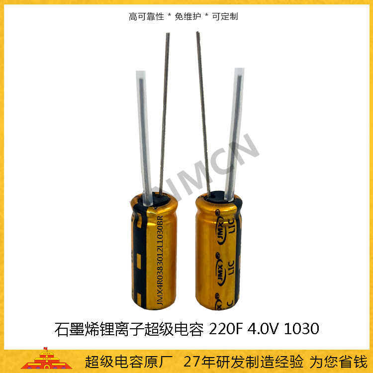 石墨烯超級(jí)電容220F 4.0V 鋰離子電容115mah 1030法拉電池電容