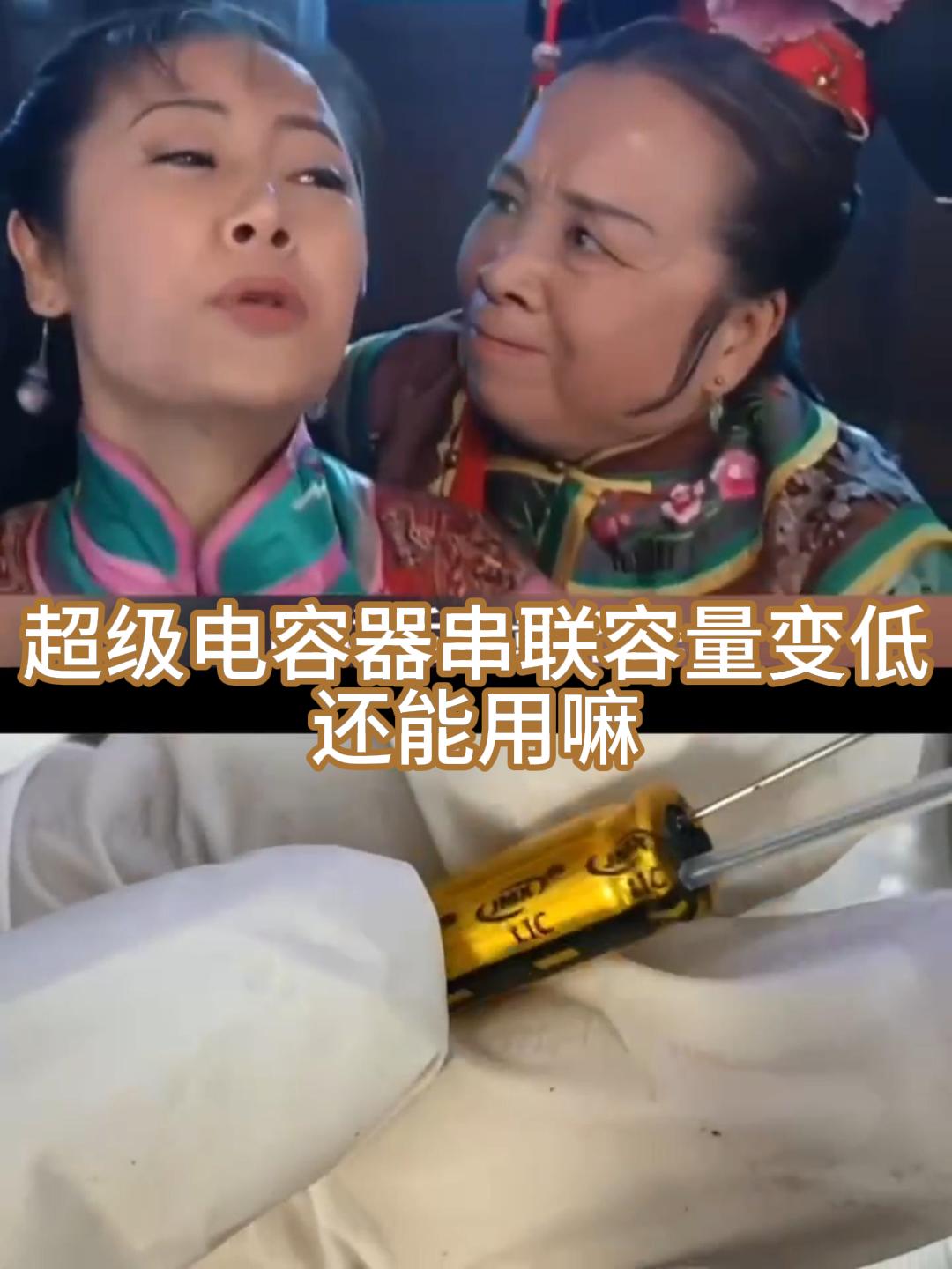 超級電容器串聯(lián)后容量變低還能用嘛？